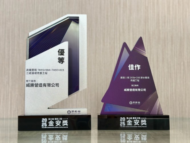 榮獲 114年金安獎 公共工程類-佳作 民間工程類-優等