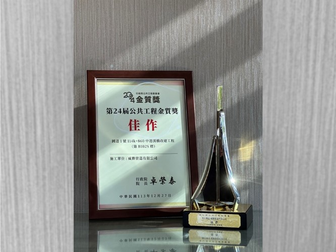 第24屆公共工程金質獎榮獲 佳作🏆