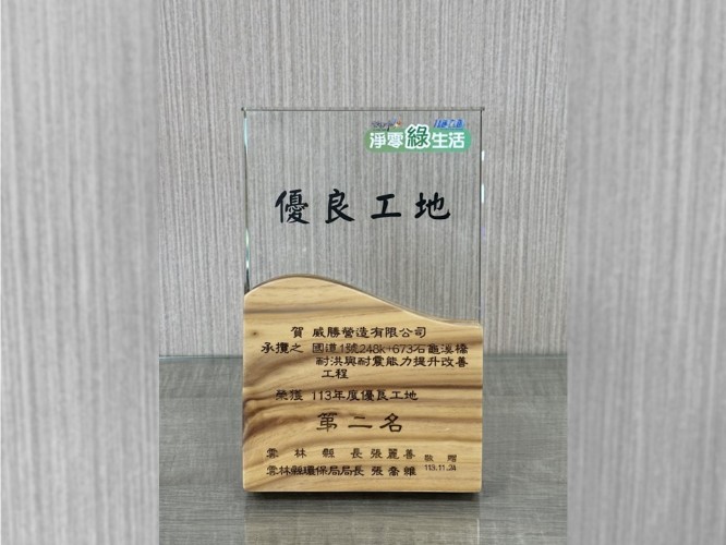 雲林縣政府「113年度優良營建工地」 榮獲第二名🏆