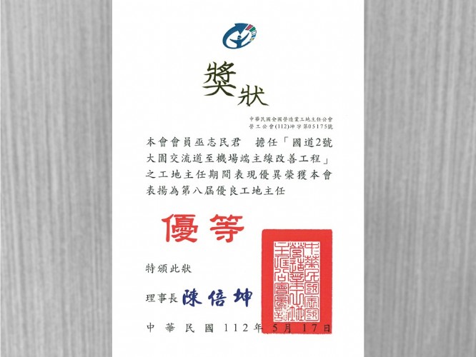 🎊賀🎊本公司 巫志民君 榮獲第八屆優良工地主任