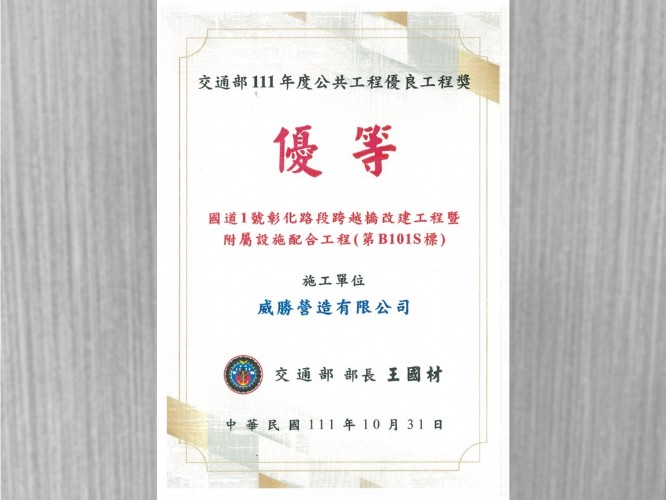 交通部111年度公共工程優良工程獎 優等🏆