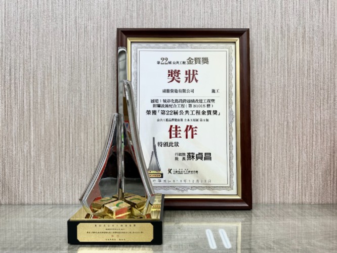 參選 第22屆公共工程金質獎榮獲 佳作🏆
