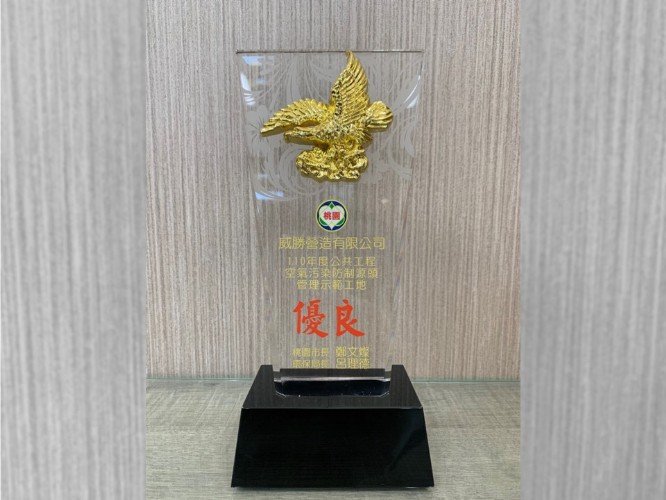 110年度公共工程空氣汙染防制源頭管理示範工地 優良🏆