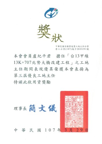 106年度營造業工地主任公會表揚 盧紀平君 擔任「台13甲線13K+707北勢大橋改建工程」之工地主任期間表現優異榮獲第三屆優良工地主任