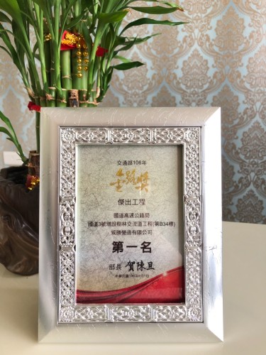 106年度交通部金路獎傑出工程類「國道3號增設樹林交流道工程(第B34標)」榮獲第一名