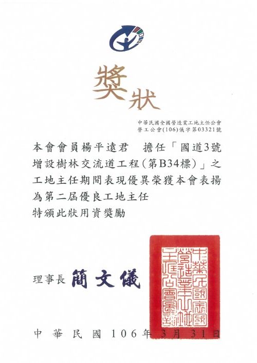 105年度營造業工地主任公會表揚 楊平遠君 擔任「國道3號增設樹林交流道工程(第B34標)」之工地主任期間表現優異榮獲第二屆優良工地主任